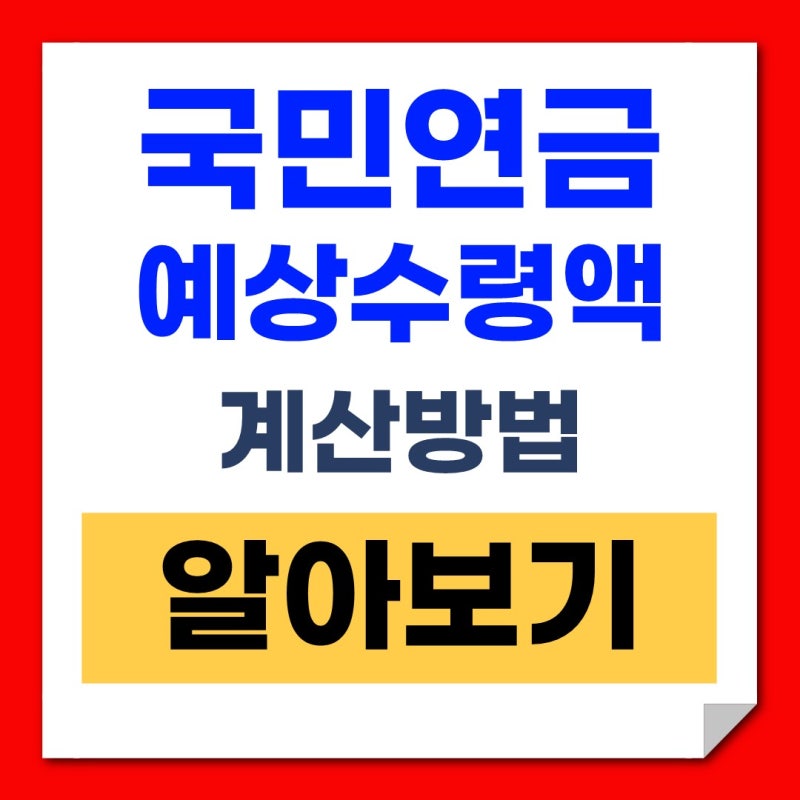 국민연금 예상수령액 계산방법 알아보기 (+2026년 9월 최신판)