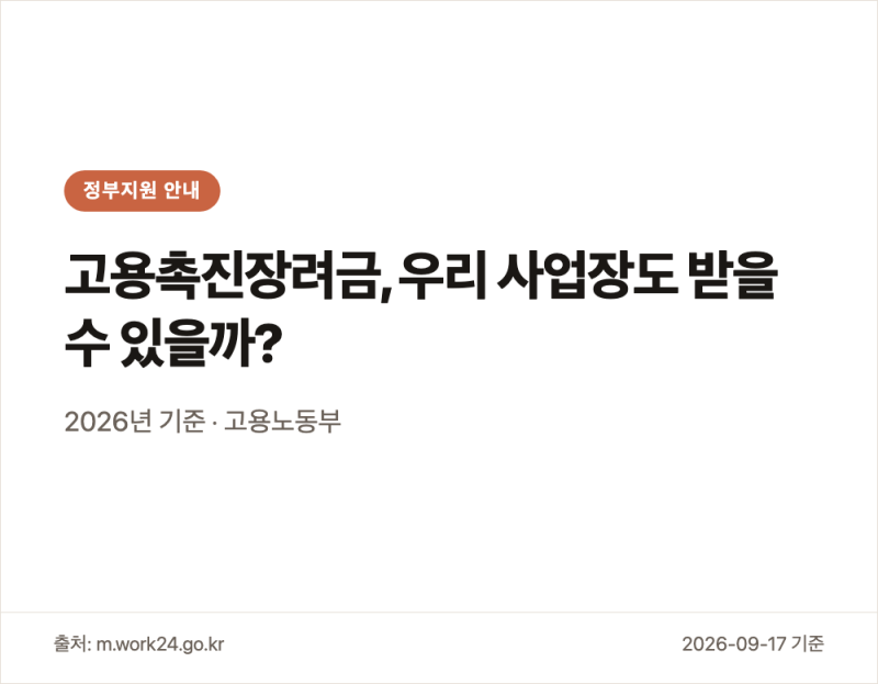 고용촉진지원금 자격과 한도 정리