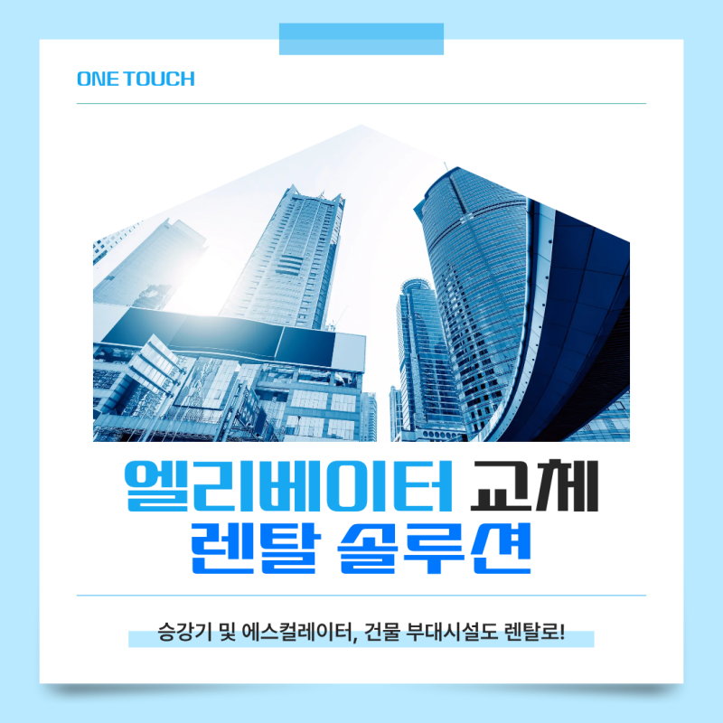 아파트 엘리베이터 교체 비용, 승강기 및 에스컬레이터, 건물 부대시설도 렌탈로 자금 확보....