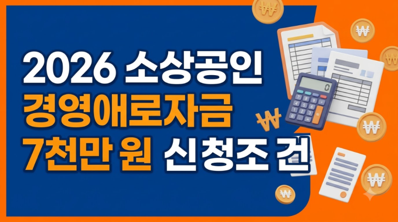 소상공인 일시적 경영애로자금 7천만 원 신청 방법과 우대 금리 정리