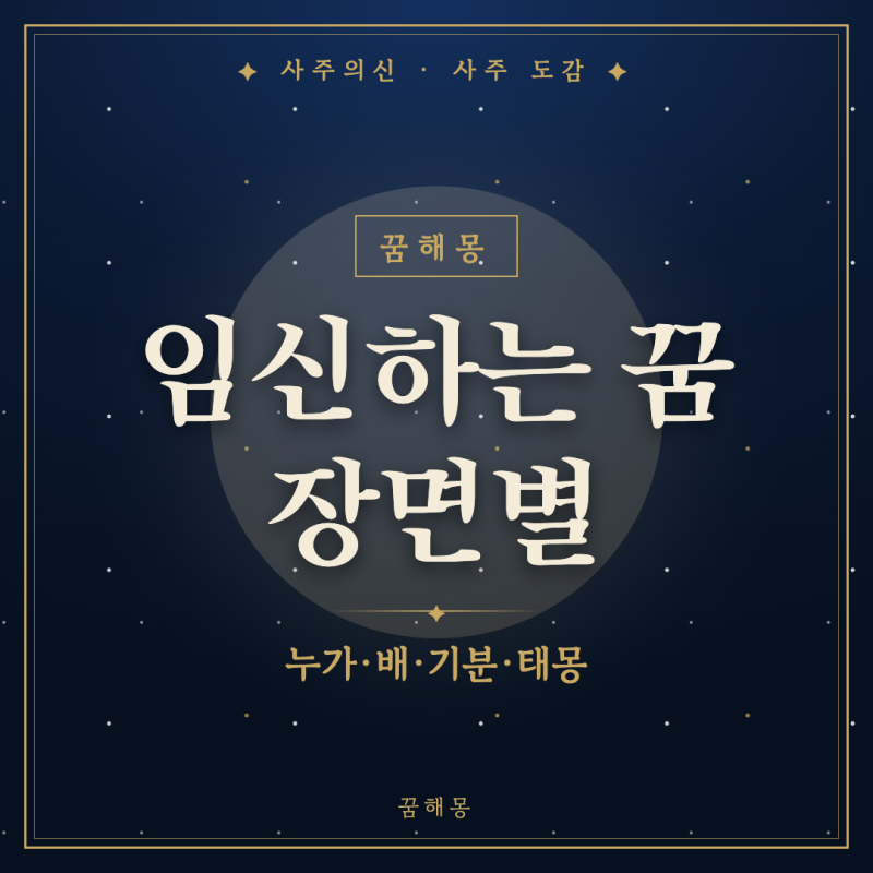 임신하는 꿈 해몽, 배를 만져 보다 깬 새벽에 하나씩 맞춰 보기