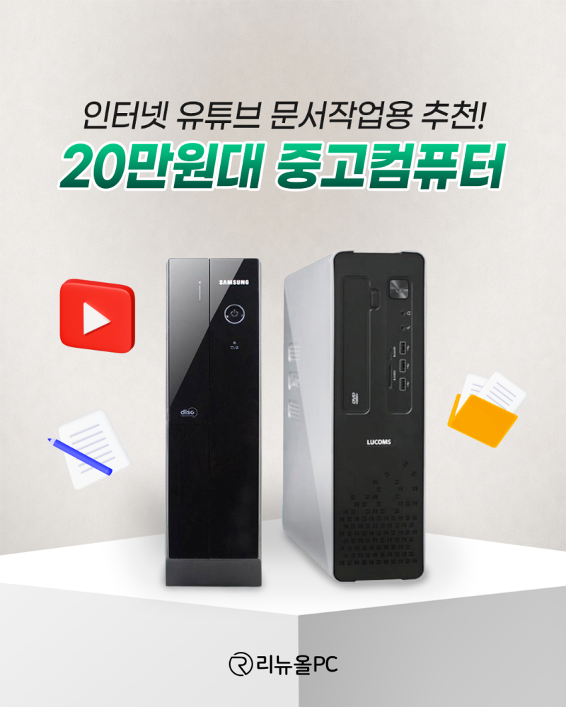 인터넷 유튜브 문서작업용 추천! 20만원대 중고컴퓨터