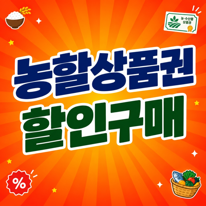 농할상품권 구매방법 총정리: 구매처 앱·할인율·발행일·사용처