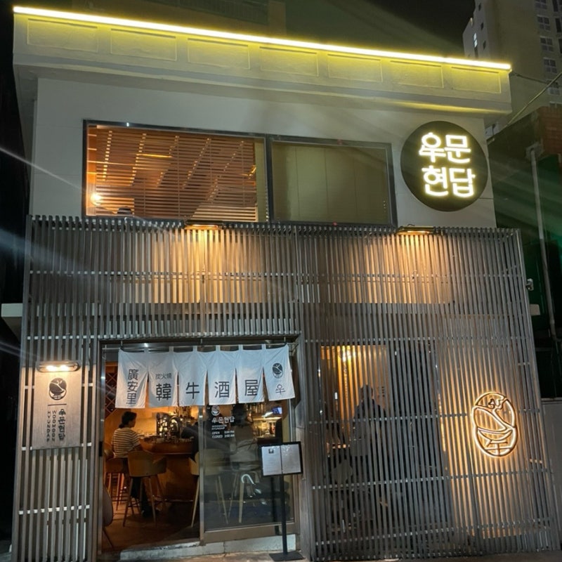 광안리 데이트 맛집 가성비 소고기 우마카세 5종 모리와세 먹은 후기 우문현답