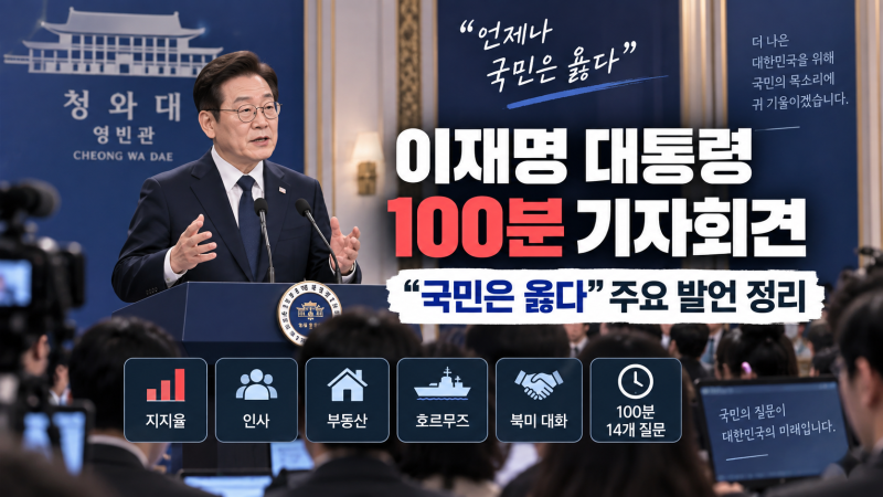 이재명 대통령 100분 기자회견 핵심 정리, “국민은 옳다” 무슨 말 했나