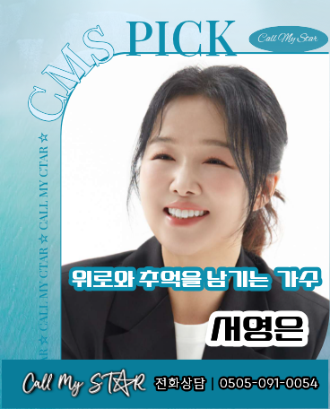 서영은 섭외｜혼자가 아닌 나·내 안의 그대에서 2026 Good Day까지, 세대를 잇는 감성 보컬