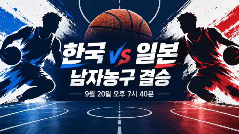 한국 남자농구 일본과 아시안게임 결승, 9월 20일 시간·중계 확인