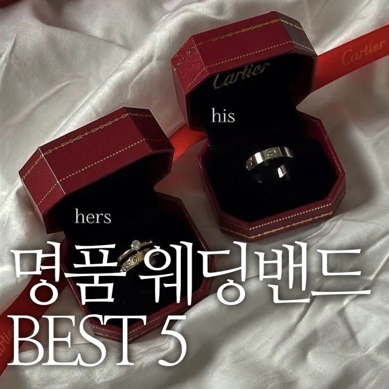 웨딩밴드 어디서 할까? 명품 결혼반지 브랜드 BEST 5 가격·디자인 비교