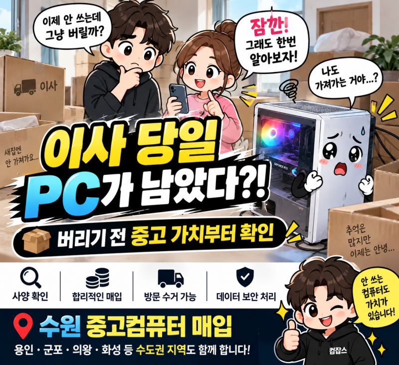 수원 중고컴퓨터 매입｜이사 당일 남은 PC, 버리지 말고 이렇게 정리하세요