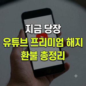 유튜브 프리미엄 해지 및 환불 방법 총정리