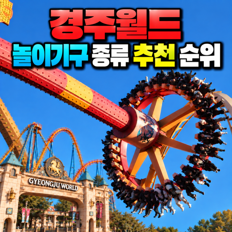경주 가볼만한곳 경주월드 놀이기구 종류 추천 순위