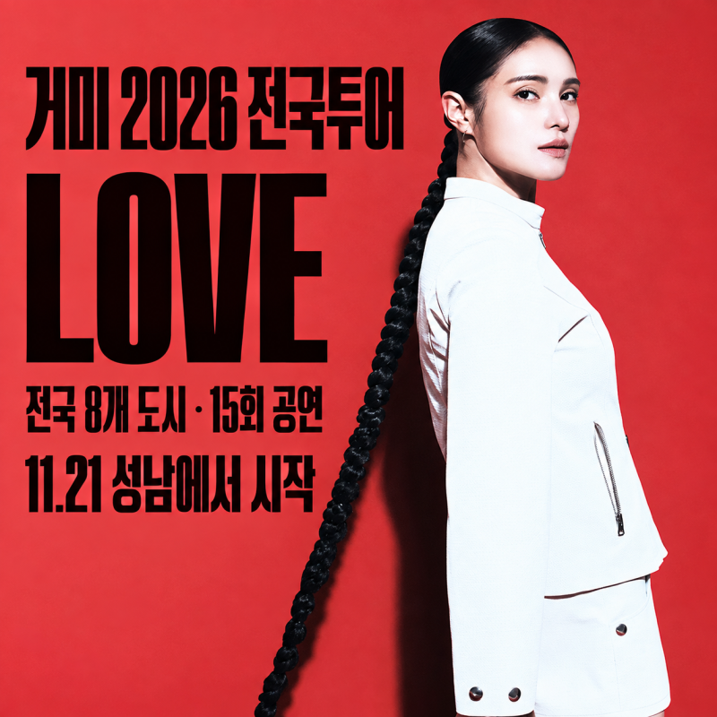 거미 콘서트 2026 LOVE 예매｜서울·부산·대전 등 전국 8개 도시 일정