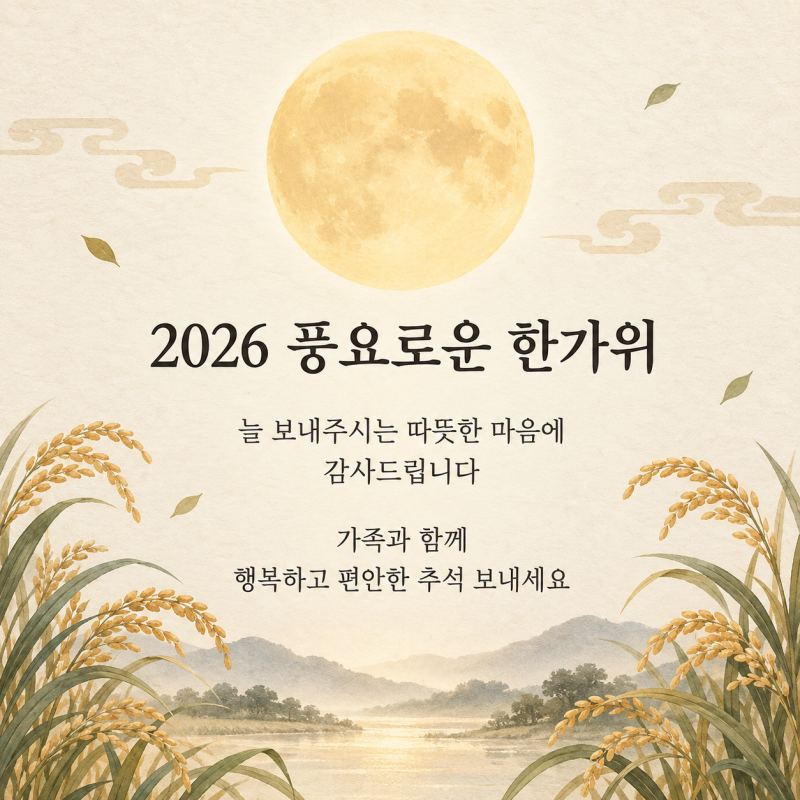2026 거래처 추석 인사말 문구 고객사에 보내기 좋은 명절 문자 이미지 모음