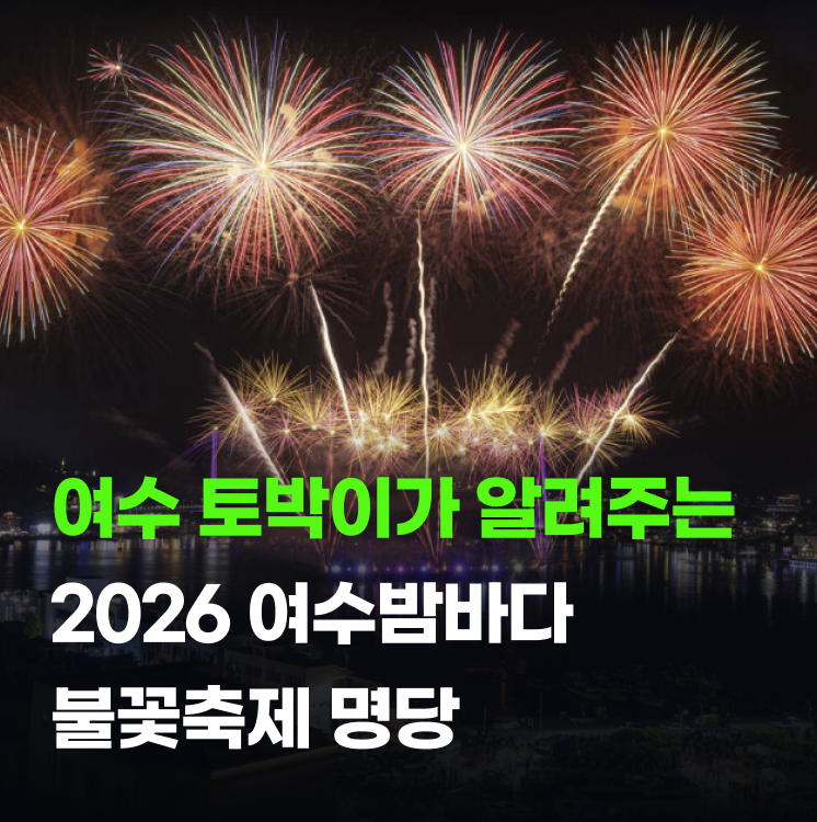 2026 여수밤바다 불꽃축제 관람존 4곳 중 어디가 제일 잘 보일까?