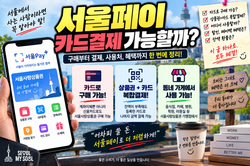 서울사랑상품권 카드 구매부터 결제방법·잔액 부족할 때까지 총정리