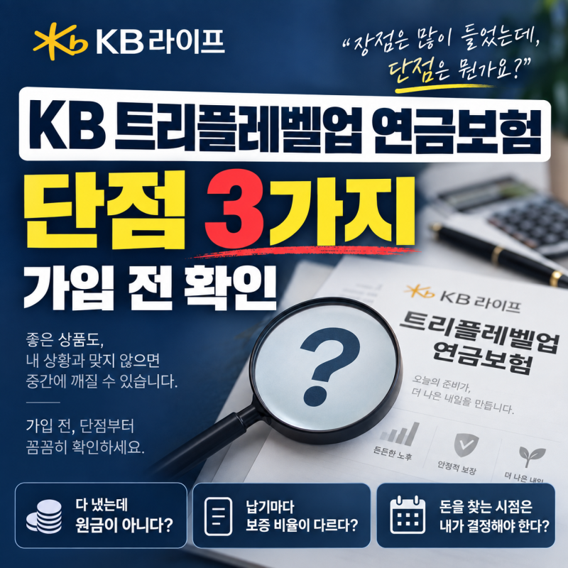 KB 트리플레벨업 연금보험 단점 3가지 가입 전 확인