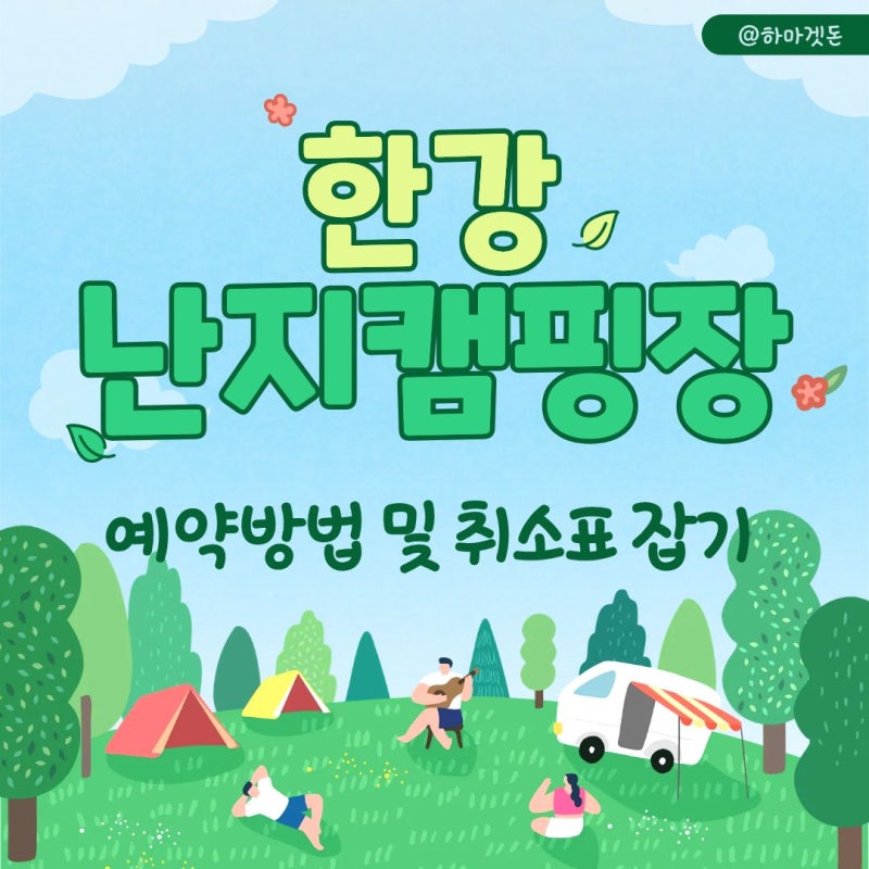 한강 난지캠핑장 예약 방법, 취소표 잡는 팁까지 직접 해봤어요