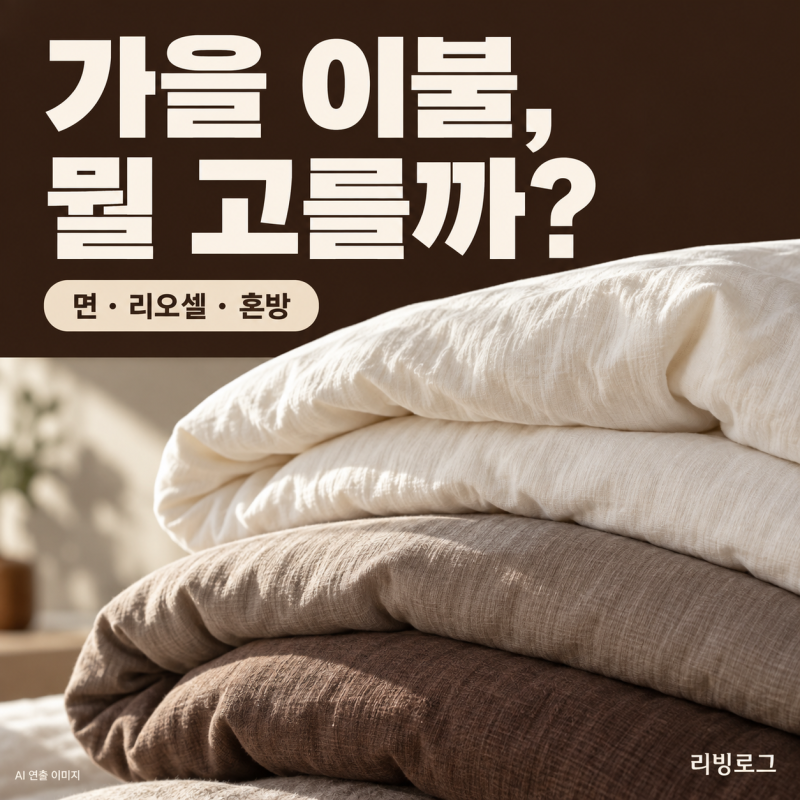 가을 이불 고르는 법, 면·리오셀·혼방 소재와 세탁 표시 확인하기