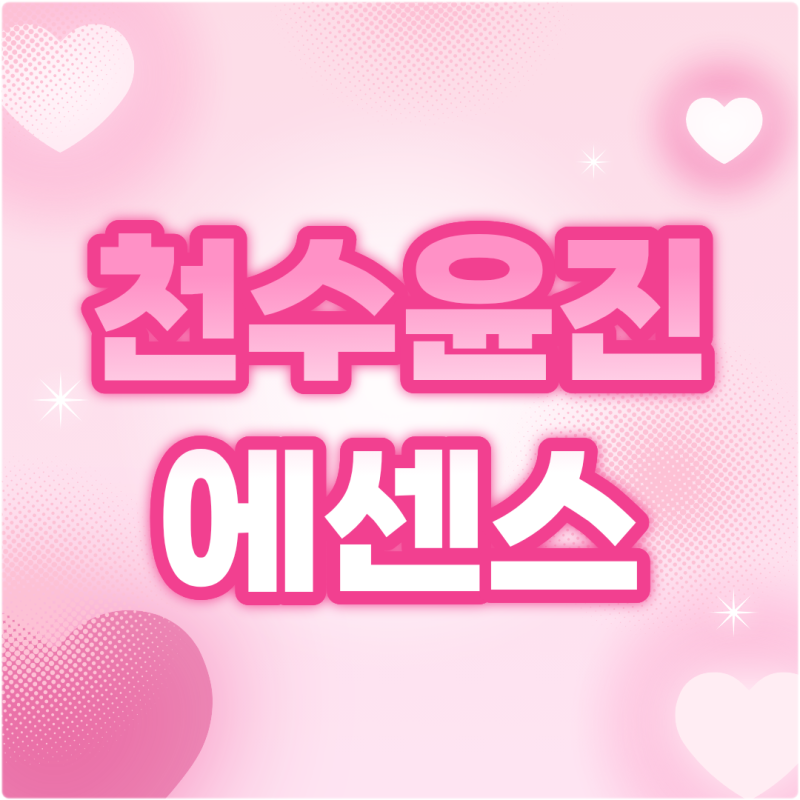 천수윤진 에센스, 크림 가격 중년 피부 루틴으로 알아본 후기
