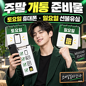 토요일 휴대폰 개통부터 일요일 선불유심 개통까지 준비할 것