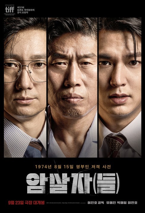 유해진, 영화 암살자 시대의 물음표 던지다: 1974년 그날의 진실 추적