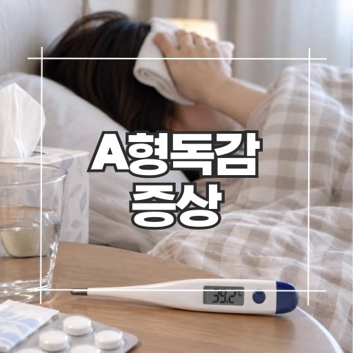 A형 독감 증상, 감기와 차이