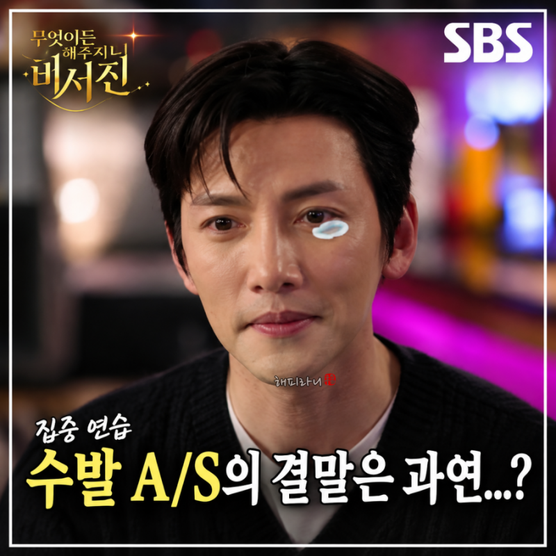 무엇이든 해줄지니 비서진(4회) 지창욱 나이 프로필 20년 배우 생활 솔직 고백