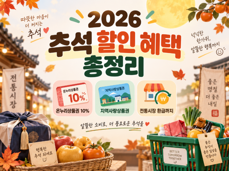 2026 추석 할인 혜택 총정리 / 온누리상품권 10% · 전통시장 환급 9월 20일 마감