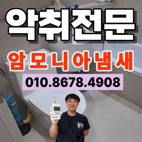 변기 교체 후 악취가 올라오는 이유, 화장실 암모니아 정화조 냄새 해결 방법 (일산)