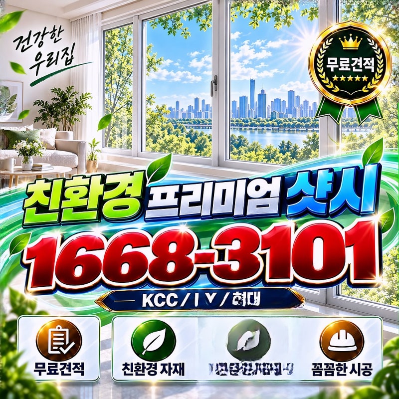 진해 샷시 벚꽃그린빌2단지아파트 그린리모델링 샤시 창호 창문 교체 공장직영 업체 도매가 ....