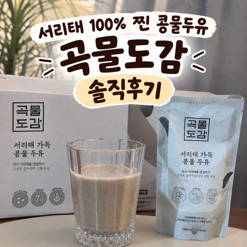 곡물도감ㅣ서리태 가득 콩물맛 두유 명절선물,아침건강대용 솔직후기