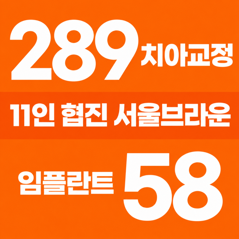 대전치과잘하는곳 알아보고 있다면, 상담 전에 확인해볼 부분