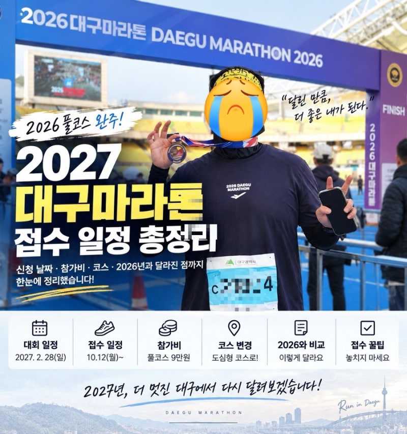 2027 대구마라톤 접수 일정 총정리｜신청 날짜·참가비·코스 2026년과 달라진 점