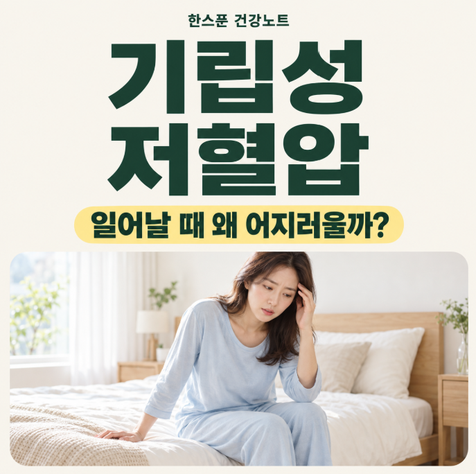 일어날 때 핑 도는 어지러움, 기립성저혈압 증상과 관리법