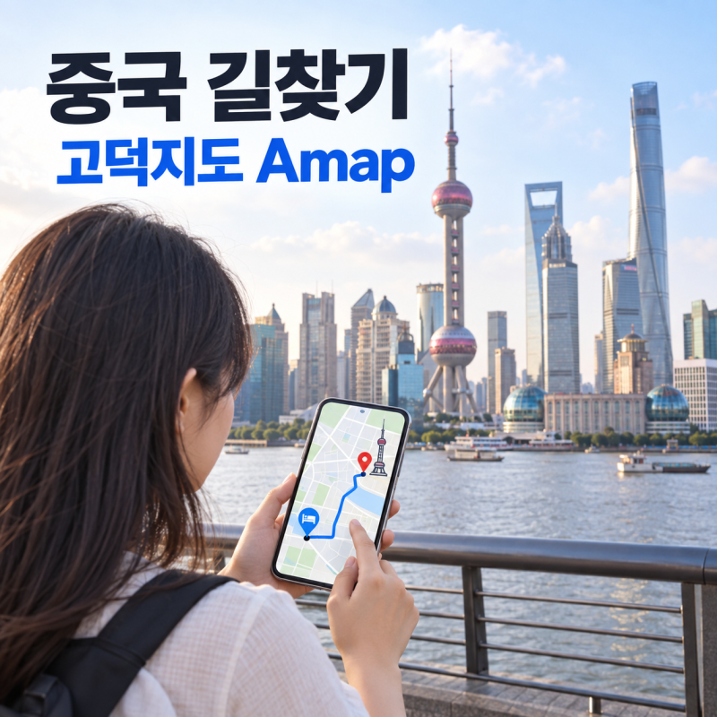 중국에서 길 찾고 말 통하는 방법, 고덕지도·번역앱 실전 사용법｜7/12