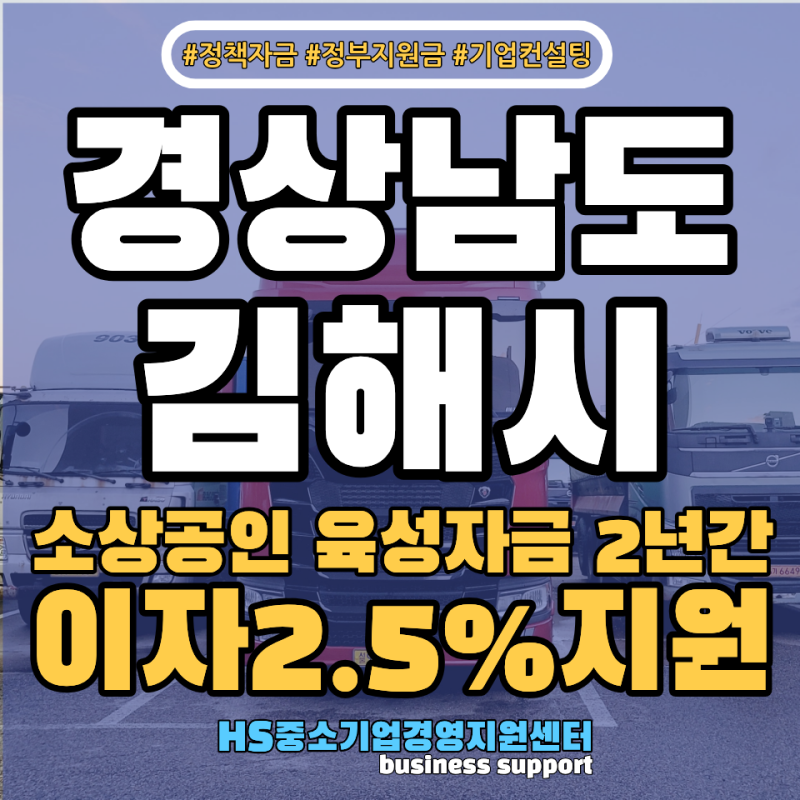 경남 정책자금 김해시 소상공인 육성자금 지원