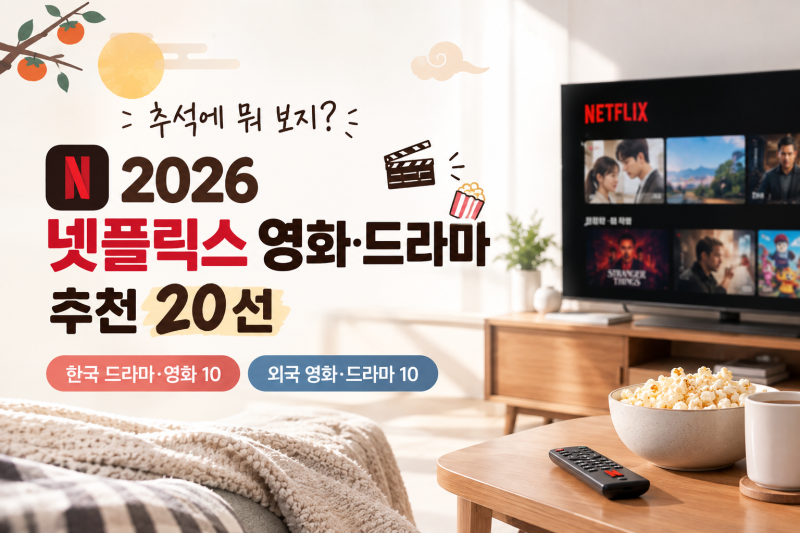 추석에 뭐 보지? 2026 넷플릭스 영화 드라마 추천 한국 외국 20선