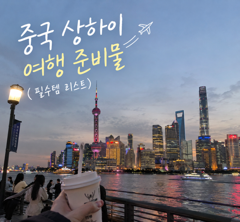 상하이 여행 준비물 리스트 중국 여행 필수 어플 알리페이 위챗 디디 사용법