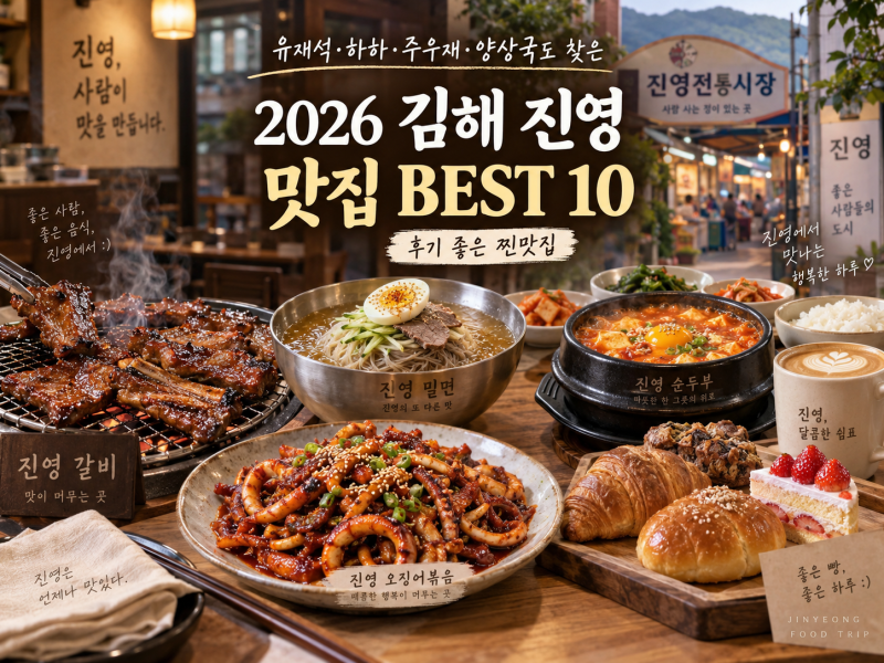 김해 진영 맛집 추천 BEST 10, 유재석·하하·양상국도 찾은 후기 좋은 찐맛집