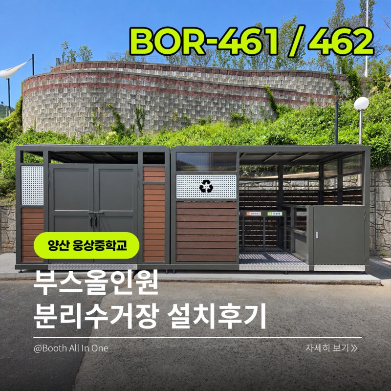 ♻️ 양산 웅상중학교 분리수거장 2대 설치｜용도에 맞춰 나눠 쓰고 관리하기 편리한 분리배....