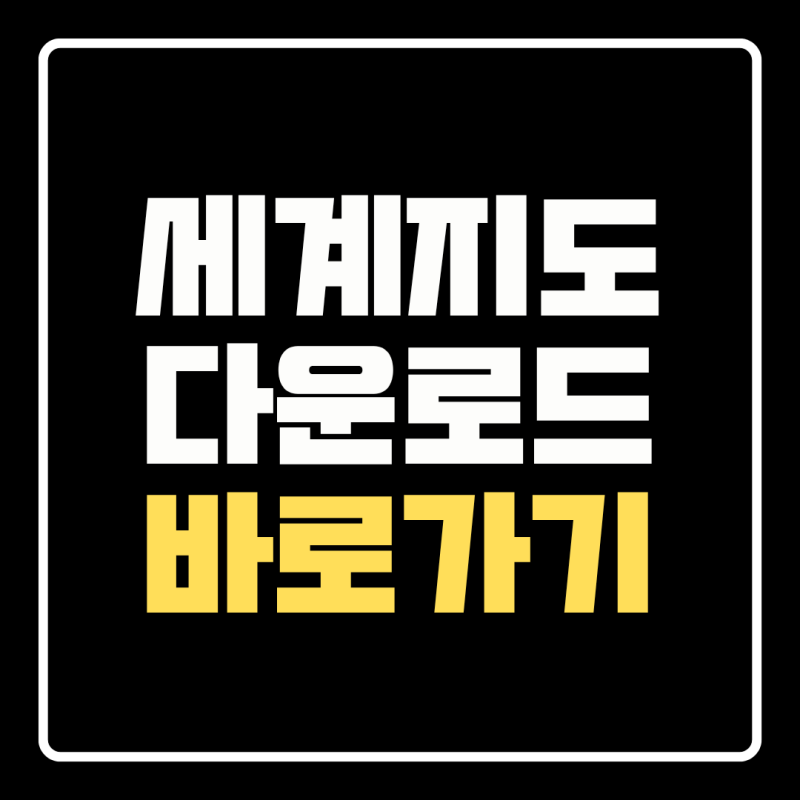 세계지도 무료 다운로드 어디서 할까? PDF·고화질·백지도 받는 방법