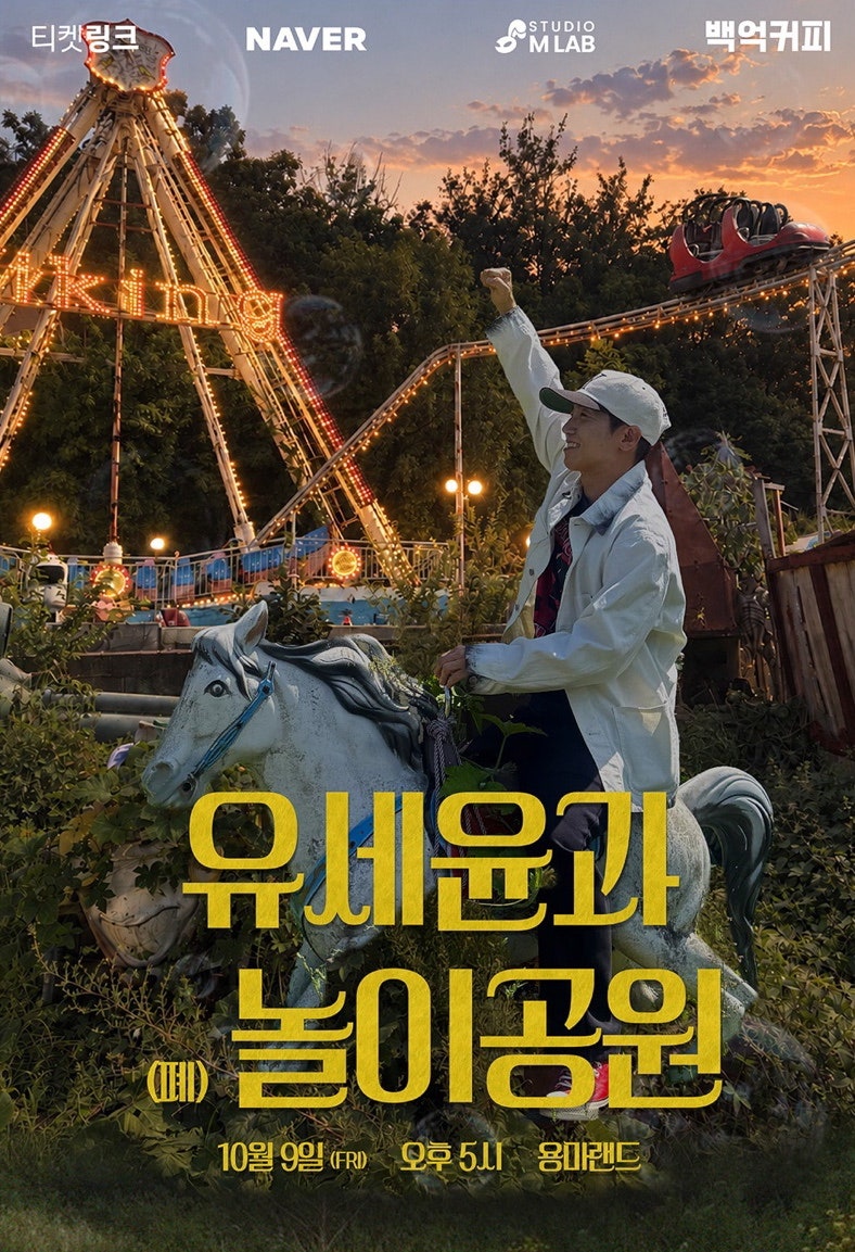 유세윤 콘서트 · (폐)놀이공원 용마랜드 티켓팅 예약방법