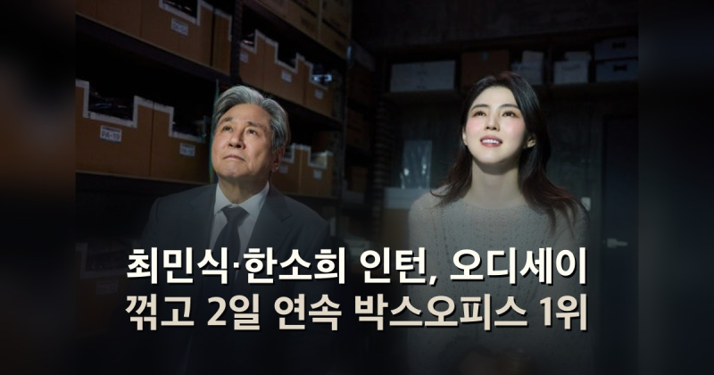 최민식·한소희 인턴, 오디세이 꺾고 2일 연속 박스오피스 1위
