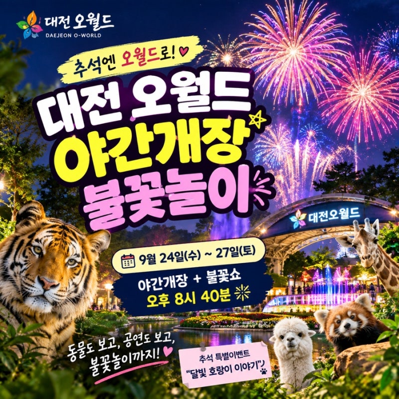 추석에 이런다고?대전 오월드 야간개장 불꽃놀이 날짜 딱 3일