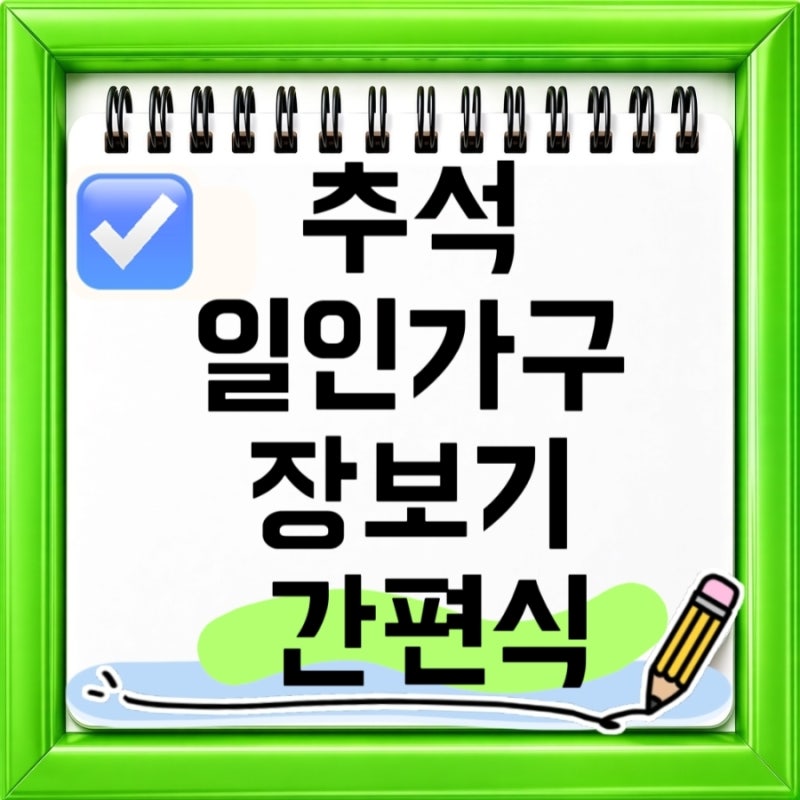 추석 일인가구 장보기 간편식부터 명절 인기 선물세트까지 지금 준비하면 좋은 추석 장보기