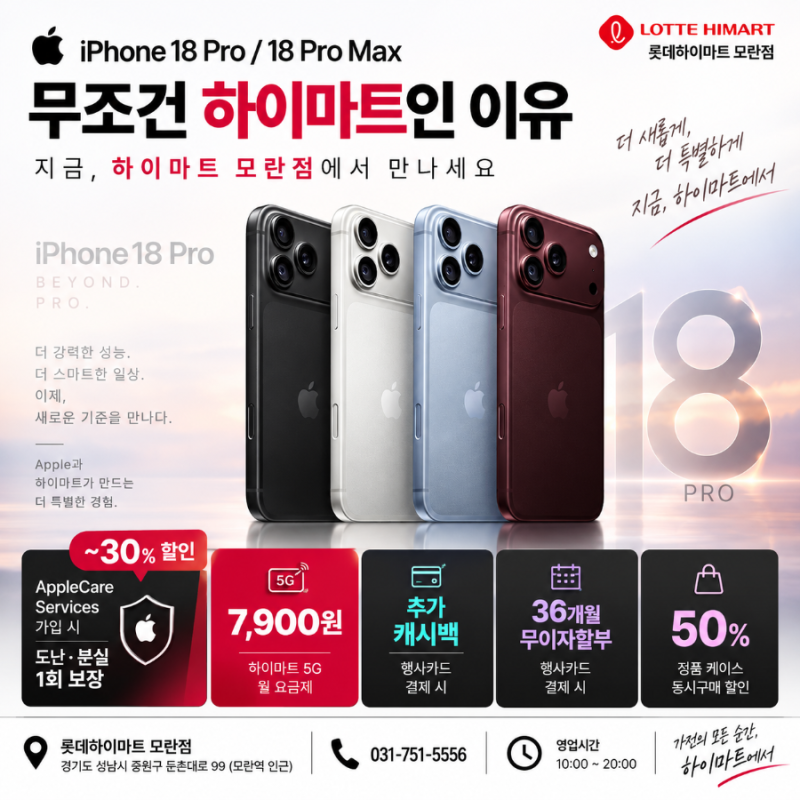 아이폰18 Pro 혜택 총정리｜성남 아이폰18 구매, 롯데하이마트 모란점에서 확인하세요!