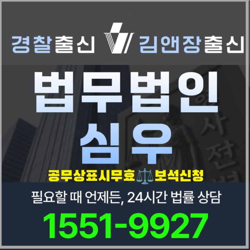 공무상표시무효보석신청 2026 요건 절차 준비서류와 변호사 선임 가이드