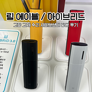 릴 에이블 3.0과 하이브리드 3.0 고장 교체 서비스센터 방문