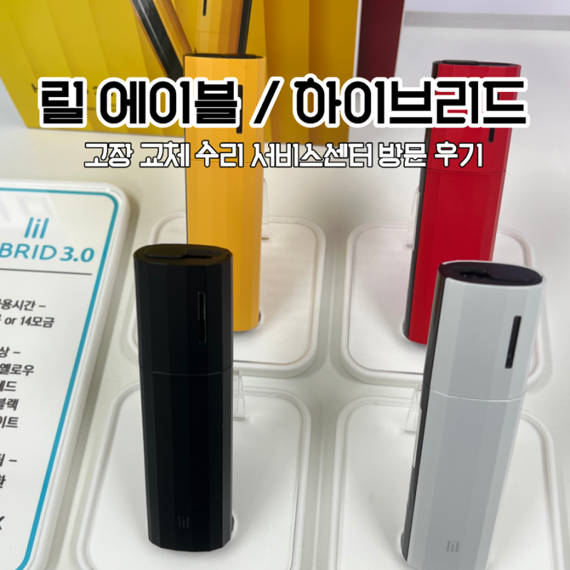 릴 에이블 3.0과 하이브리드 3.0 고장 교체 서비스센터 방문