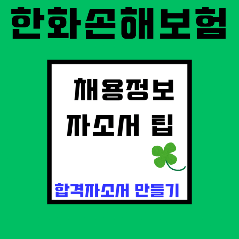 한화손해보험 신입사원 채용, 합격자소서 노하우(~9/28)